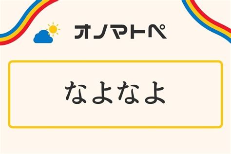 なよなよ しい|なよなよ(ナヨナヨ)とは？ 意味や使い方 .